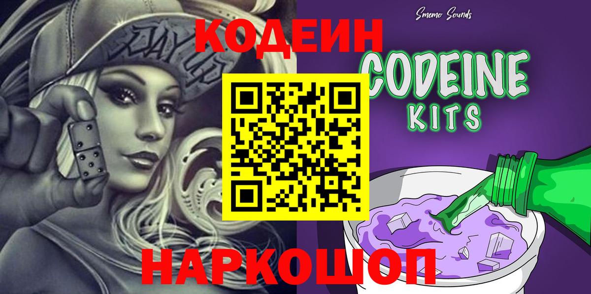 Кодеиновый сироп Lean напиток Lean (лин)  Кодеин Purple Drank  Архангельск 